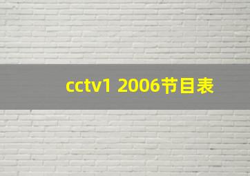 cctv1 2006节目表